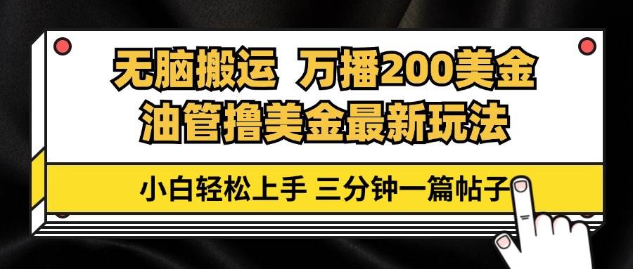 (13050期)油管无脑搬运撸美金玩法教学,万播200刀,三分钟一篇帖子,小白轻松上手网创吧-网创项目资源站-副业项目-创业项目-搞钱项目网创吧