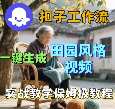 coze扣子工作流一键生成田园风格视频，实战教学保姆级教程网创吧-网创项目资源站-副业项目-创业项目-搞钱项目网创吧