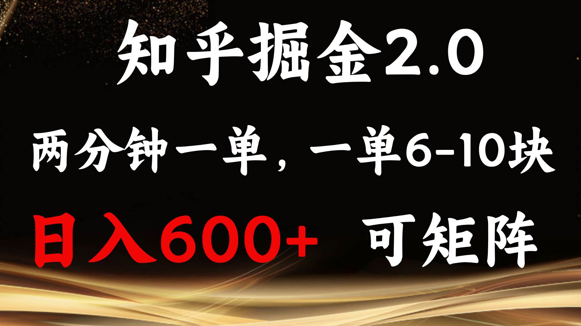 (13724期)知乎掘金2.0 简单易上手,两分钟一单,单机600+可矩阵网创吧-网创项目资源站-副业项目-创业项目-搞钱项目网创吧