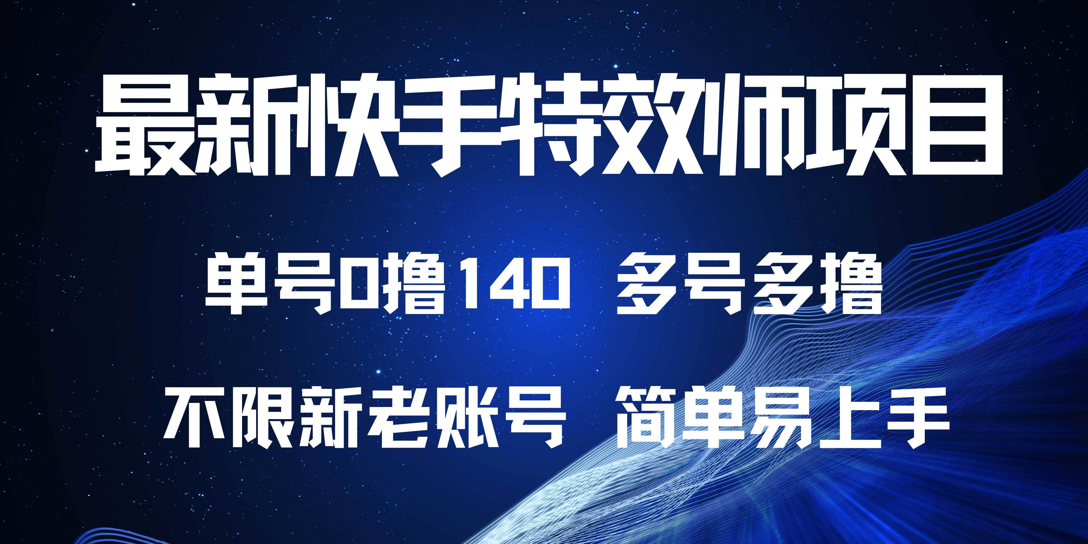 (13623期)最新快手特效师项目,单号白嫖0撸140,多号多撸网创吧-网创项目资源站-副业项目-创业项目-搞钱项目网创吧