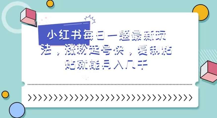 小红书每日一题最新玩法,涨粉起号快,复制粘贴就能月入几千【揭秘】网创吧-网创项目资源站-副业项目-创业项目-搞钱项目网创吧