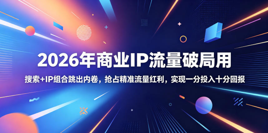 2026年商业IP流量破局用,搜索+IP组合跳出内卷,抢占精准流量红利,实现一分投入十分回报网创吧-网创项目资源站-副业项目-创业项目-搞钱项目网创吧