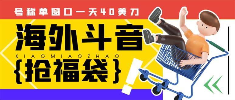 (8236期)外边收费2980的内部海外TIktok直播间抢福袋项目,单窗口一天40美刀【抢...网创吧-网创项目资源站-副业项目-创业项目-搞钱项目网创吧