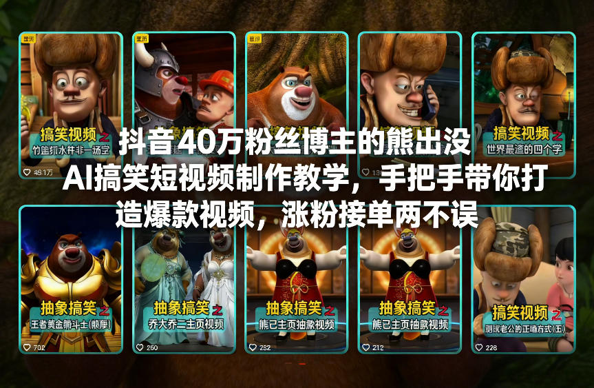 抖音40万粉丝博主的熊出没AI搞笑短视频制作教学,手把手带你打造爆款视频,涨粉接单两不误网创吧-网创项目资源站-副业项目-创业项目-搞钱项目网创吧