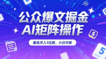 公众爆文掘金，AI矩阵操作，最高月入5位数，小白可做网创吧-网创项目资源站-副业项目-创业项目-搞钱项目网创吧