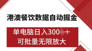 港澳餐饮数据全自动掘金,单电脑日入多张, 可矩阵批量无限操作【揭秘】网创吧-网创项目资源站-副业项目-创业项目-搞钱项目网创吧