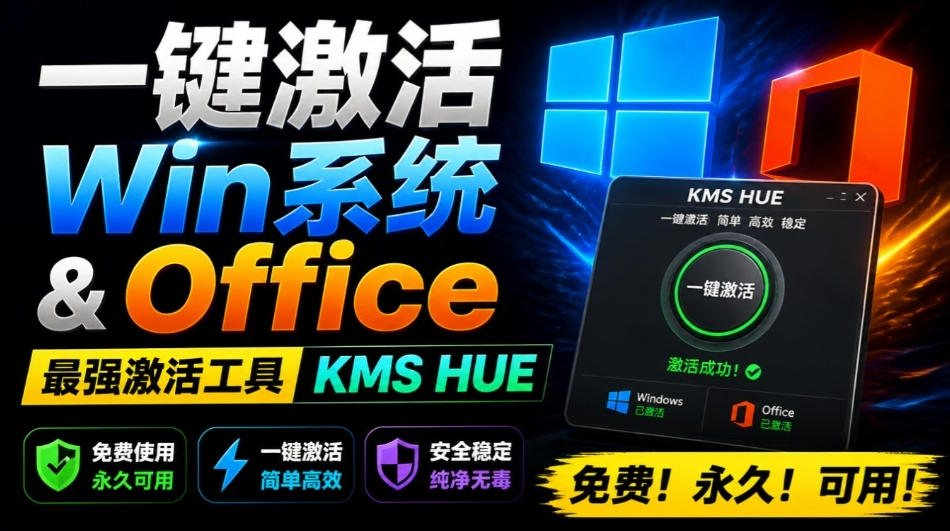 一键激活Win系统和Office办公软件,最强电脑激活KMS HUE工具,免费永久可用,支持win系统使用网创吧-网创项目资源站-副业项目-创业项目-搞钱项目网创吧