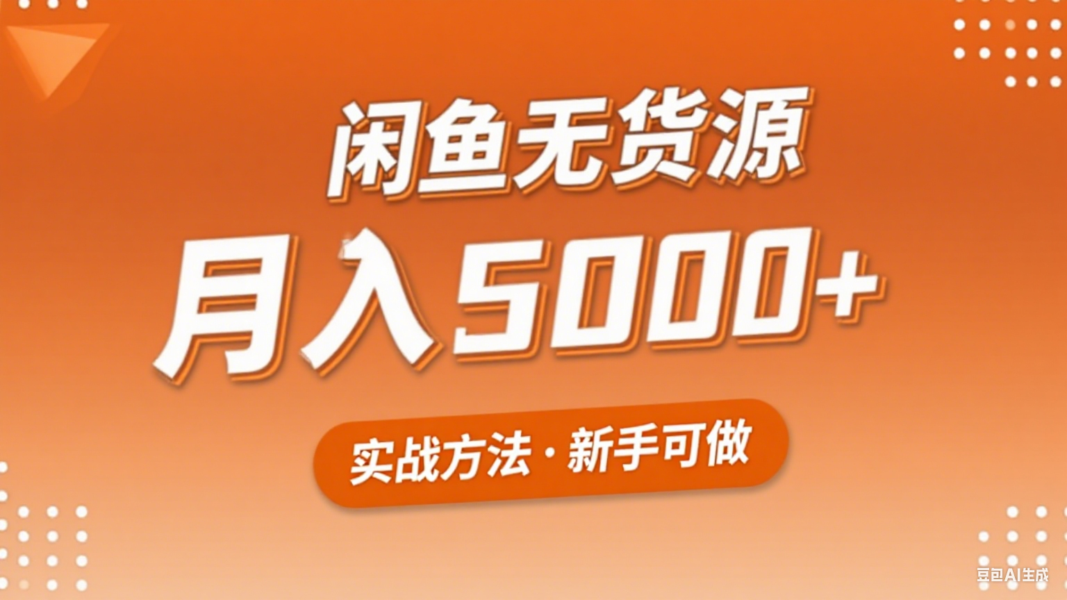 2025年闲鱼无货源副业赚钱项目，新手小白月入5000+实战方法网创吧-网创项目资源站-副业项目-创业项目-搞钱项目网创吧