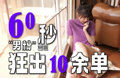 2～3分钟制作1个作品，60秒狂出10余单，这次更新的“男粉”变现玩法超暴利、超耐造、超轻松网创吧-网创项目资源站-副业项目-创业项目-搞钱项目网创吧