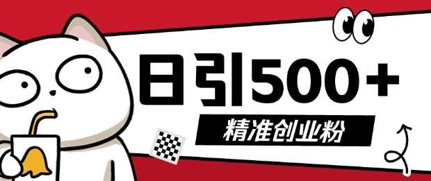 最新抖音引流创业粉,几分钟一个视频,非常暴力,小白直接可上手操作【揭秘】网创吧-网创项目资源站-副业项目-创业项目-搞钱项目网创吧