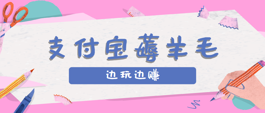 用支付宝边玩边赚！记账发圈薅羊毛攻略，每月稳赚50-200元（亲测到账）网创吧-网创项目资源站-副业项目-创业项目-搞钱项目网创吧