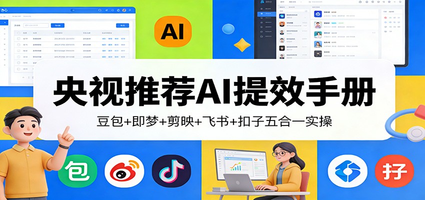 央视推荐AI提效手册：豆包+即梦+剪映+飞书+扣子五合一实操网创吧-网创项目资源站-副业项目-创业项目-搞钱项目网创吧
