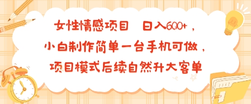女性情感项目 小白制作简单一台手机可做 项目模式后续自然升大客单 日入6张网创吧-网创项目资源站-副业项目-创业项目-搞钱项目网创吧