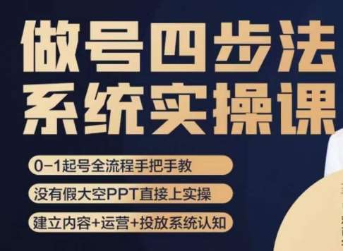做号四步法,从头梳理做账号的每个环节,0-1起号全流程网创吧-网创项目资源站-副业项目-创业项目-搞钱项目网创吧