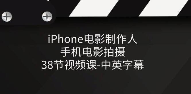 (11321期)iPhone电影制作人-手机电影拍摄-38节视频课-中英字幕网创吧-网创项目资源站-副业项目-创业项目-搞钱项目网创吧