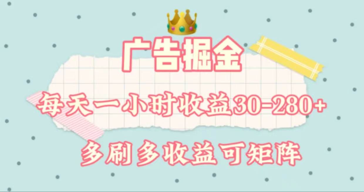 (11543期)广告掘金,每天1-2小时单机手机30-280,可矩阵可放大做网创吧-网创项目资源站-副业项目-创业项目-搞钱项目网创吧