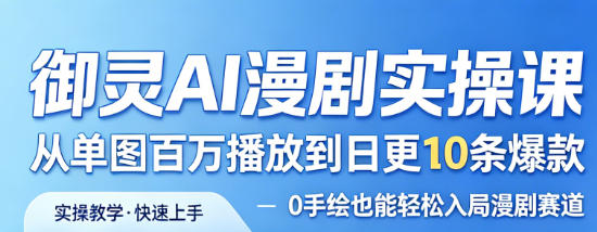 御灵AI漫剧实操课,从单图百万播放到日更10条爆款,0手绘也能轻松入局漫剧赛道网创吧-网创项目资源站-副业项目-创业项目-搞钱项目网创吧