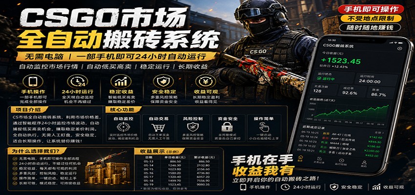 不需要电脑的CS市场自动搬砖系统｜自动正常买高卖全天运行 ｜月入过W【稳定运行】网创吧-网创项目资源站-副业项目-创业项目-搞钱项目网创吧
