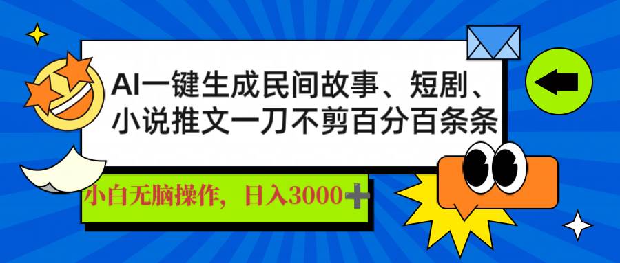 (14565期)AI一键生成民间故事、推文、短剧,日入3000+,一刀百分百条条爆款网创吧-网创项目资源站-副业项目-创业项目-搞钱项目网创吧