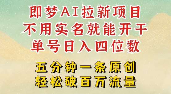 2025抖音新项目，即梦AI拉新，不用实名就能做，几分钟一条原创作品，全职干单日收益突破四位数网创吧-网创项目资源站-副业项目-创业项目-搞钱项目网创吧