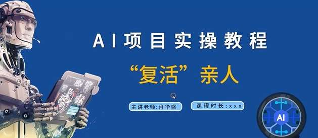AI项目实操教程,“复活”亲人【9节视频课程】网创吧-网创项目资源站-副业项目-创业项目-搞钱项目网创吧