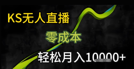 KS无人直播25年最新玩法,只需一部手机,轻松月入1W+【揭秘】网创吧-网创项目资源站-副业项目-创业项目-搞钱项目网创吧