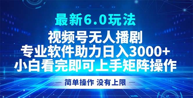 (12924期)视频号最新6.0玩法,无人播剧,轻松日入3000+网创吧-网创项目资源站-副业项目-创业项目-搞钱项目网创吧