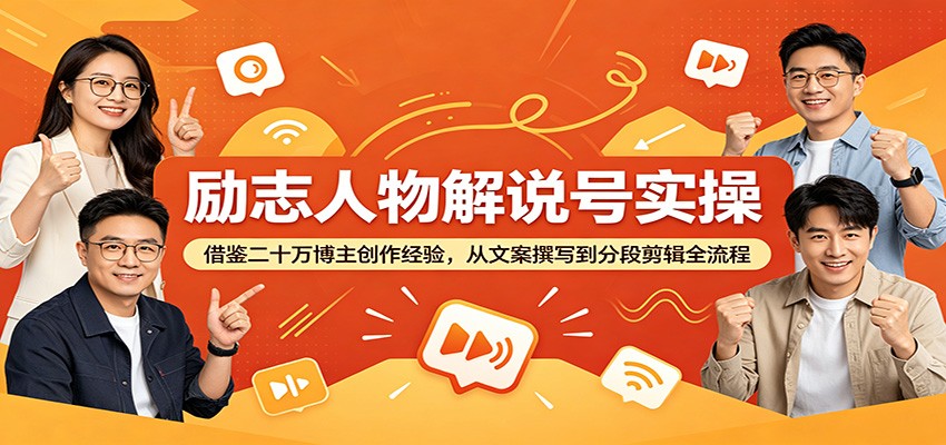 励志人物解说号实操：借鉴二十万博主创作经验，从文案撰写到分段剪辑全流程网创吧-网创项目资源站-副业项目-创业项目-搞钱项目网创吧
