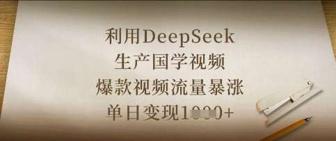 利用DeepSeek生产国学视频,爆款视频流量暴涨,单日变现数张网创吧-网创项目资源站-副业项目-创业项目-搞钱项目网创吧