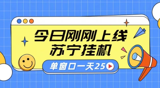 苏宁全自动采集挂G项目 稳定可批量 单窗口收益30+ 附教程【揭秘】网创吧-网创项目资源站-副业项目-创业项目-搞钱项目网创吧
