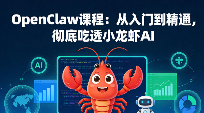 OpenClaw课程:从入门到精通,彻底吃透小龙虾AI网创吧-网创项目资源站-副业项目-创业项目-搞钱项目网创吧