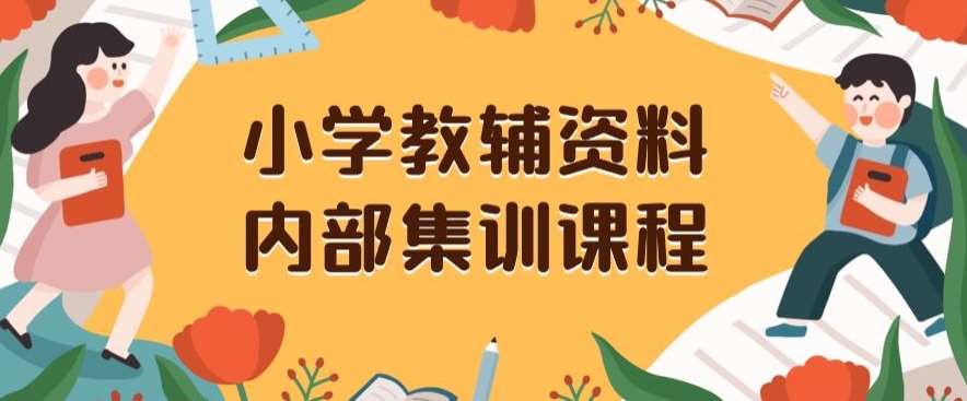 小学教辅资料,内部集训保姆级教程,私域一单收益29-129(教程+资料)网创吧-网创项目资源站-副业项目-创业项目-搞钱项目网创吧