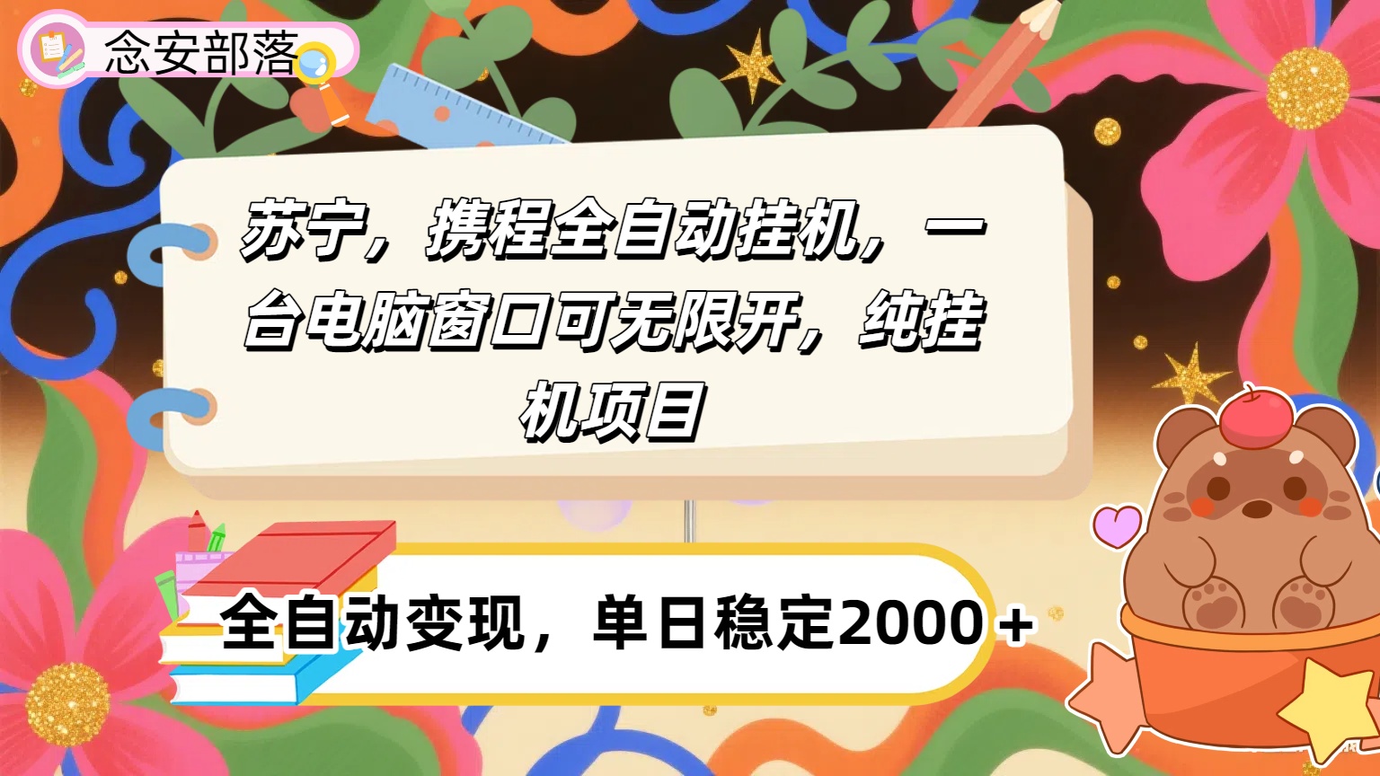苏宁,携程全自动浏览挂机,一台电脑窗口可无线开,纯挂机项目!网创吧-网创项目资源站-副业项目-创业项目-搞钱项目网创吧