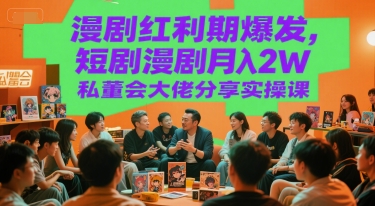 漫剧红利期爆发,短剧漫剧月入2W私董会大佬分享实操课网创吧-网创项目资源站-副业项目-创业项目-搞钱项目网创吧