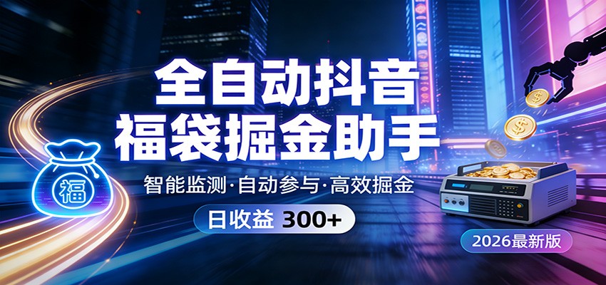 全自动抖音福袋掘金助手 24小时无人值守·一台设备日收益300+网创吧-网创项目资源站-副业项目-创业项目-搞钱项目网创吧