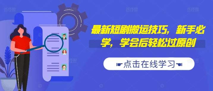 最新短剧搬运技巧,新手必学,学会后轻松过原创(抖音/快手搬运)网创吧-网创项目资源站-副业项目-创业项目-搞钱项目网创吧