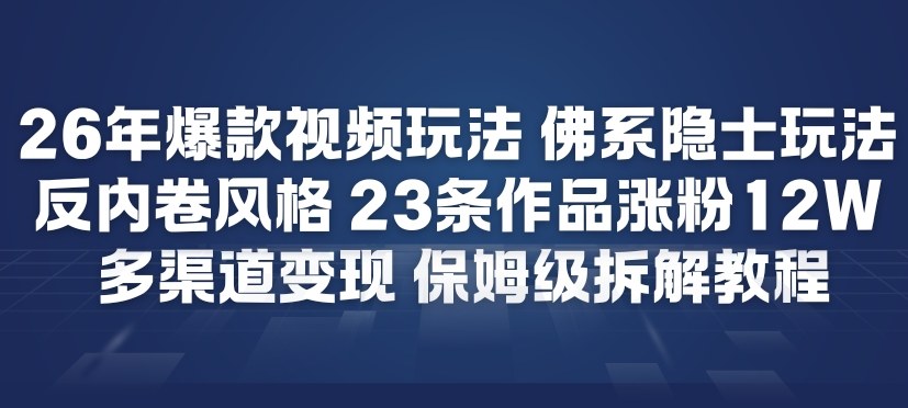 26年爆款短视频玩法,佛系隐士玩法,反内卷视频风格,23条作品涨粉12W,多渠道变现网创吧-网创项目资源站-副业项目-创业项目-搞钱项目网创吧
