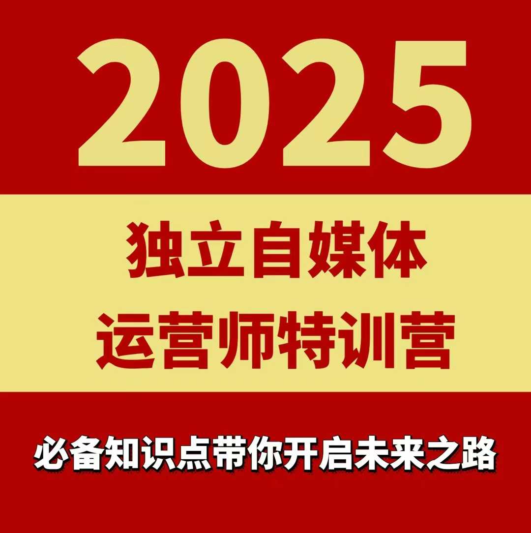 2025独立自媒体运营师特训营,一门针对本地实体运营+团购的课程网创吧-网创项目资源站-副业项目-创业项目-搞钱项目网创吧