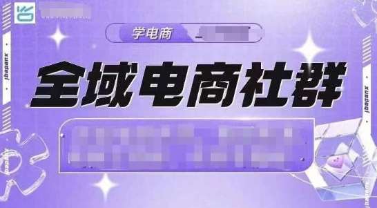 全域电商社群，抖店爆单计划运营实操，21天打爆一家抖音小店网创吧-网创项目资源站-副业项目-创业项目-搞钱项目网创吧