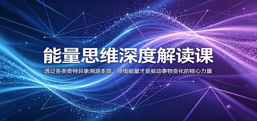 能量思维深度解读课:透过各类奇特异象溯源本质,领悟能量才是驱动事物变化的核心力量网创吧-网创项目资源站-副业项目-创业项目-搞钱项目网创吧