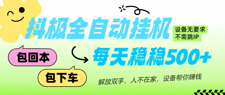 图片[1]网创吧-网创项目资源站-副业项目-创业项目-搞钱项目抖极自动挂机项目，可矩阵，可做工作室，每天收入500+网创吧-网创项目资源站-副业项目-创业项目-搞钱项目网创吧