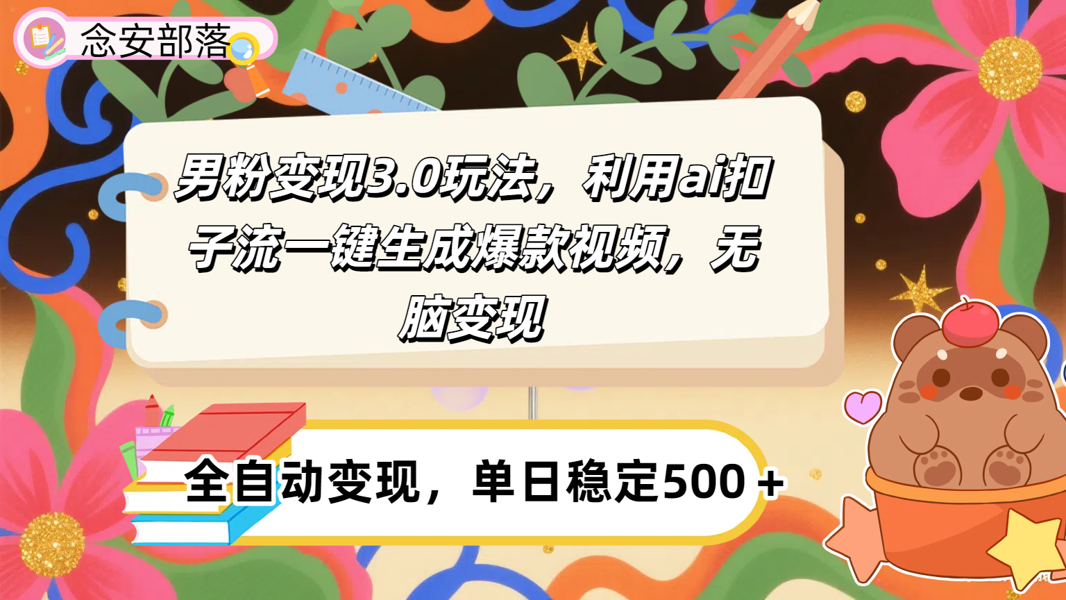 男粉变现3.0玩法，利用ai扣子流一键生成爆款视频，无脑变现网创吧-网创项目资源站-副业项目-创业项目-搞钱项目网创吧