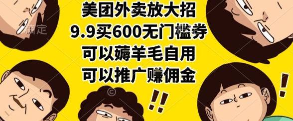 美团外卖放大招,9.9买600无门槛券,可以薅羊毛自用,可以推广挣佣金【揭秘】网创吧-网创项目资源站-副业项目-创业项目-搞钱项目网创吧