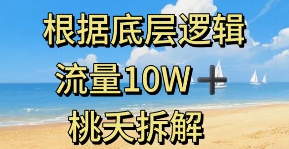 据底层逻辑,流量10W+,以安全知识科普为例网创吧-网创项目资源站-副业项目-创业项目-搞钱项目网创吧