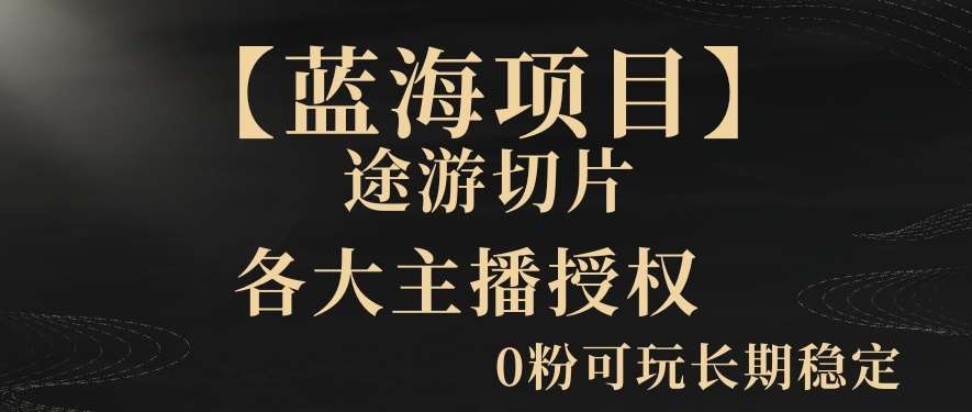 【蓝海项目】抖音途游切片实测一星期收入5000+0粉可玩长期稳定【揭秘】网创吧-网创项目资源站-副业项目-创业项目-搞钱项目网创吧