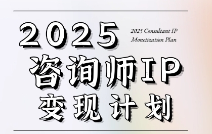 7天构建咨询师变现系统,2025咨询师IP变现计划训练营网创吧-网创项目资源站-副业项目-创业项目-搞钱项目网创吧