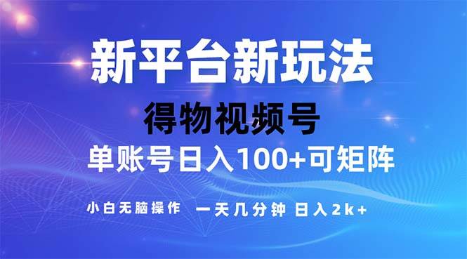 (11550期)2024年短视频得物平台玩法,在去重软件的加持下爆款视频,轻松月入过万网创吧-网创项目资源站-副业项目-创业项目-搞钱项目网创吧