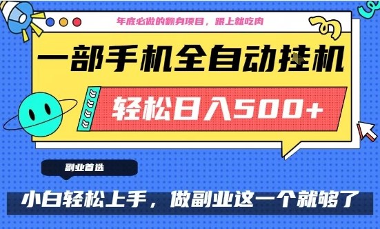 年底必做翻身项目,只需一部手机,每天操作十几分钟,轻松日入500+【揭秘】网创吧-网创项目资源站-副业项目-创业项目-搞钱项目网创吧