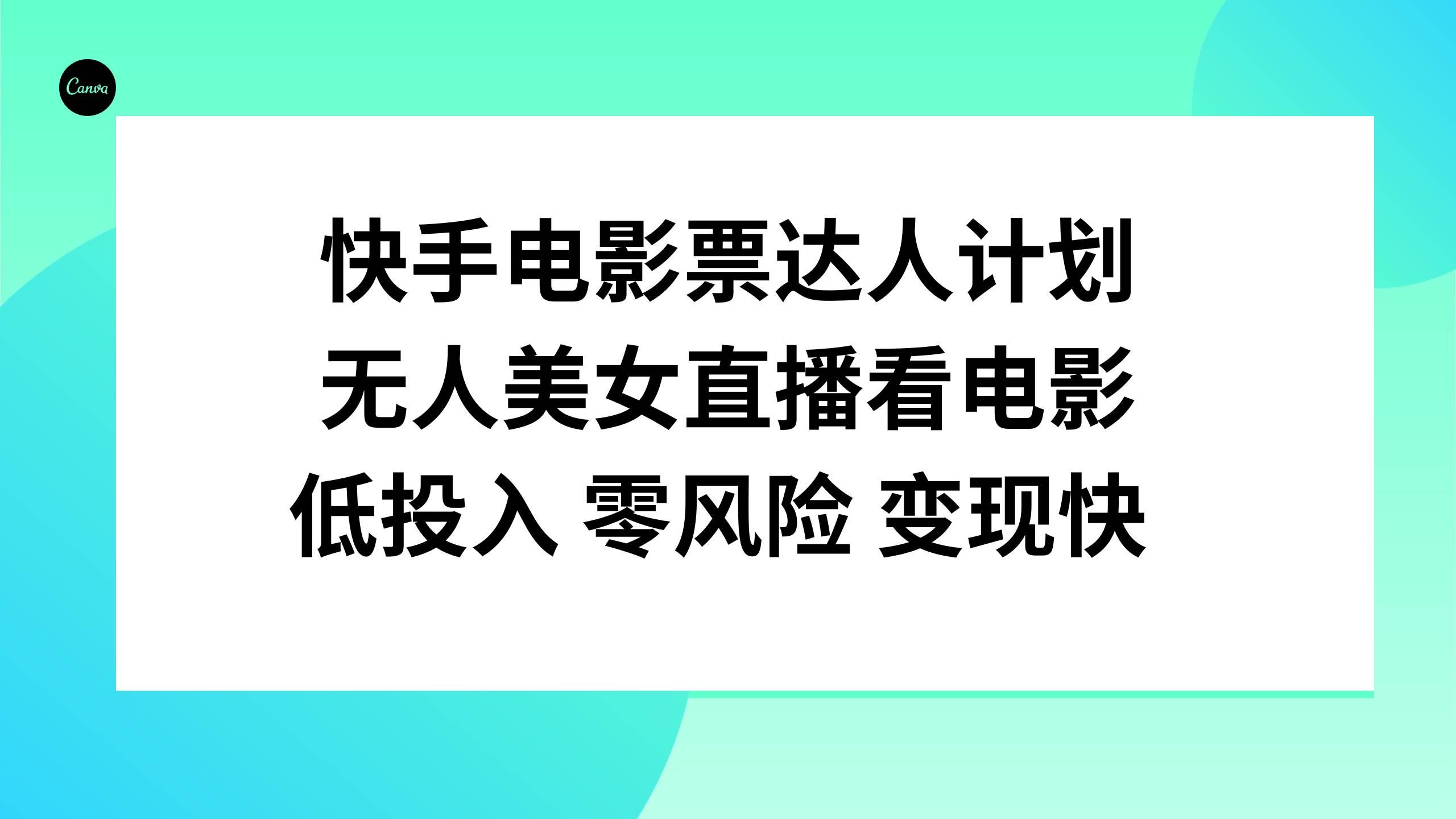 (7943期)快手电影票达人计划,无人美女直播看电影,低投入零风险变现快网创吧-网创项目资源站-副业项目-创业项目-搞钱项目网创吧