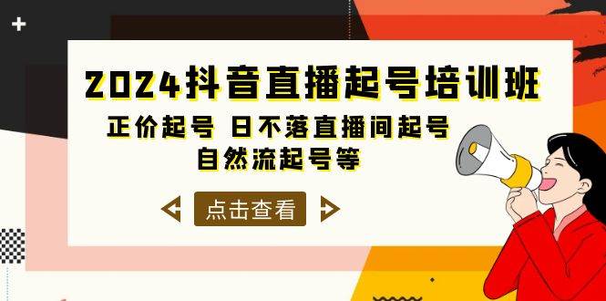 (10050期)2024抖音直播起号培训班,正价起号 日不落直播间起号 自然流起号等-33节网创吧-网创项目资源站-副业项目-创业项目-搞钱项目网创吧